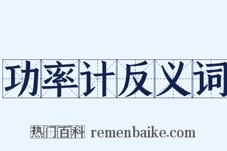 功率计反义词是什么意思的图片